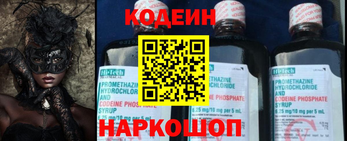 Кодеин напиток Lean (лин)  Вход с VPN  Codein Purple Drank  Великий Новгород 